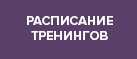 Тренинги по личностному росту в Кемерово