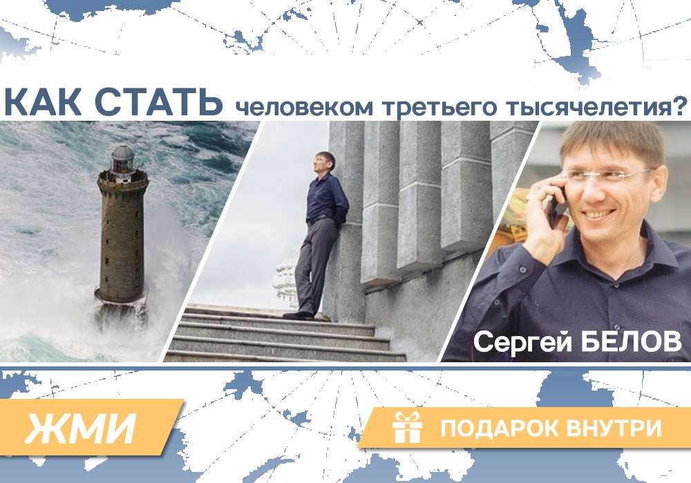 Человек третьего тысячелетия