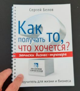 Книга коуча Сергея Белова