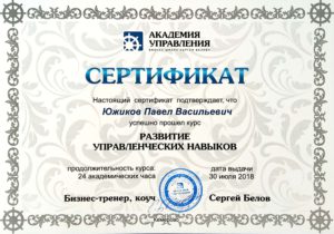 Сертификат Развитие управленческих навыков Кемерово