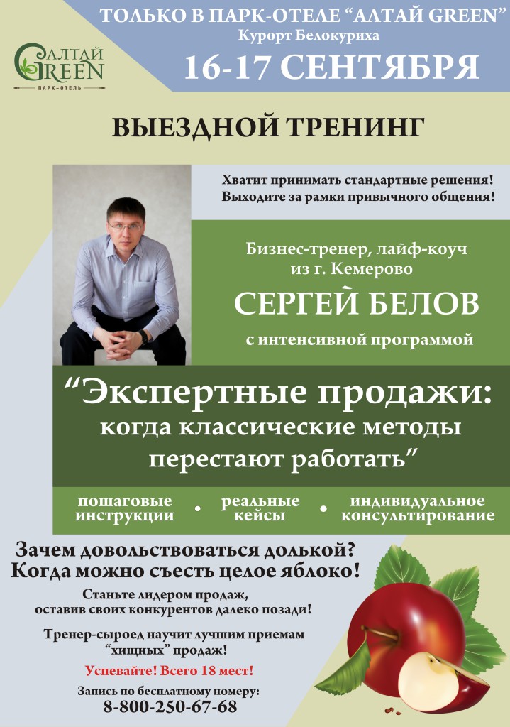 Бизнес-тренер Сергей Белов на Алтае