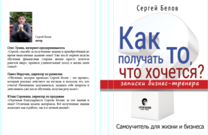 Книга Сергея Белова Как получать то, что хочется 