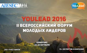 YouLead | Форум молодых лидеров | Кемерово