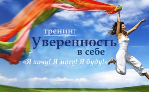 Научиться уверенности в себе