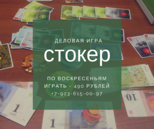 Деловая Игра СТОКЕР в Кемерово