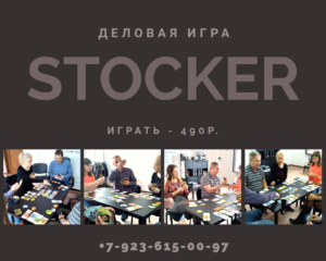 Деловая Игра СТОКЕР в Кемерово