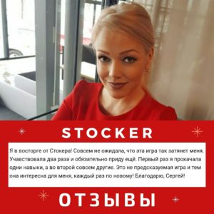Отзывы об игре СТОКЕР
