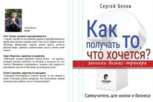 Скачать книгу бизнес-тренер коуч Сергей Белов