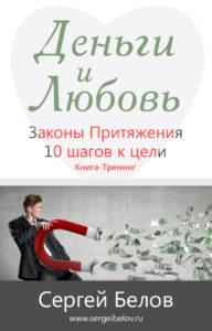 Книга скачать бесплатно бизнес-тренер и коуч Сергей Белов