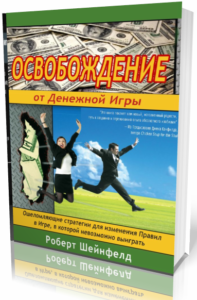 Освобождение от Денежной Игры