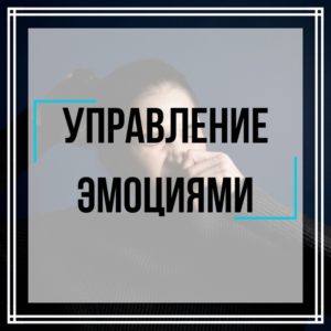 Управление эмоциями тренинг онлайн