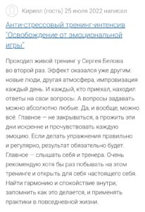 Сергей Белов отзывы
